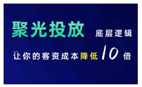 小红书聚光投放底层逻辑课，让你的客资成本降低10倍-AI学习资源网