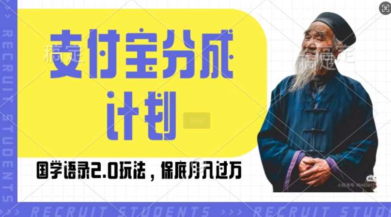 支付宝分成计划国学语录2.0玩法，撸生活号收益，操作简单，保底月入过W【揭秘】-AI学习资源网