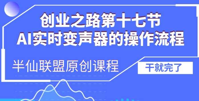 创业之路之AI实时变声器操作流程【揭秘】-AI学习资源网