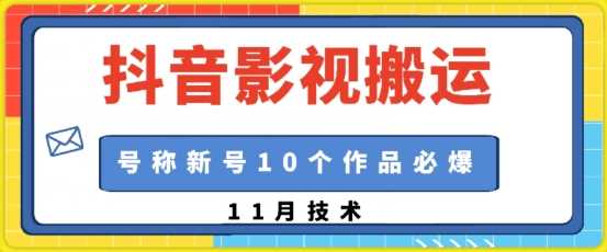 抖音影视搬运，1:1搬运，新号10个作品必爆-AI学习资源网