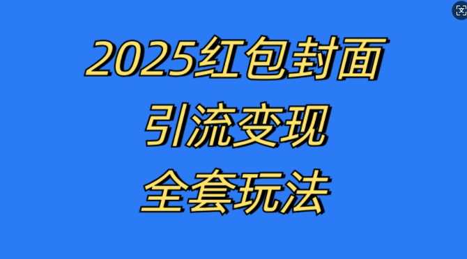 红包封面引流变现全套玩法，最新的引流玩法和变现模式，认真执行，嘎嘎赚钱【揭秘】-AI学习资源网