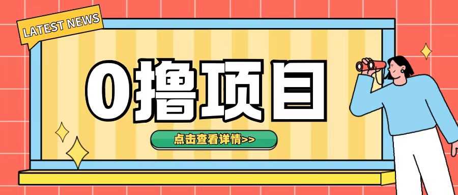 0撸项目，无需成本无脑操作只需转发朋友圈即可单日收入500+【揭秘】-AI学习资源网