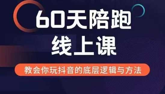 60天线上陪跑课找到你的新媒体变现之路，全方位剖析新媒体变现的模式与逻辑-AI学习资源网