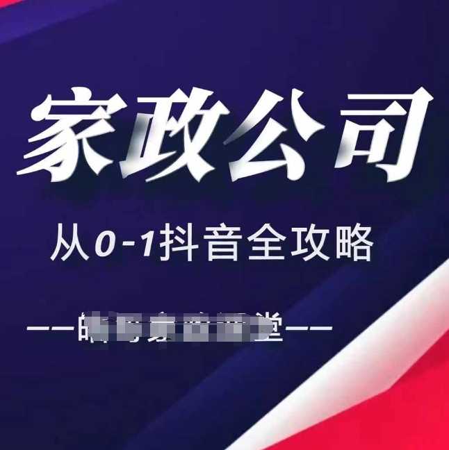 家政公司从0-1抖音全攻略，教你从短视频+直播全方位进行抖音引流-AI学习资源网