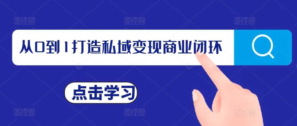 从0到1打造私域变现商业闭环，私域变现操盘手，私域IP打造-AI学习资源网