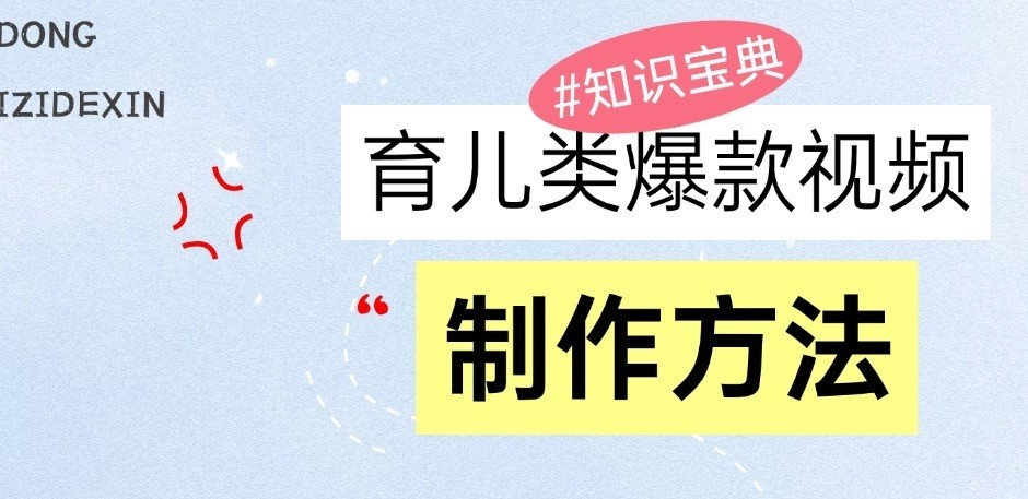 育儿类爆款视频，我们永恒的话题，教你制作和变现！-AI学习资源网