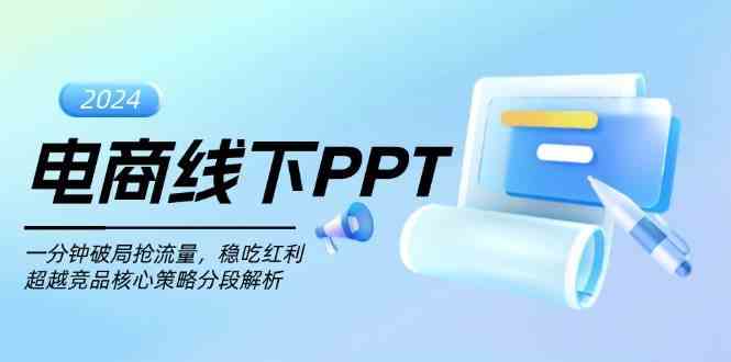 电商线下PPT：一分钟破局抢流量，稳吃红利，超越竞品核心策略分段解析-AI学习资源网