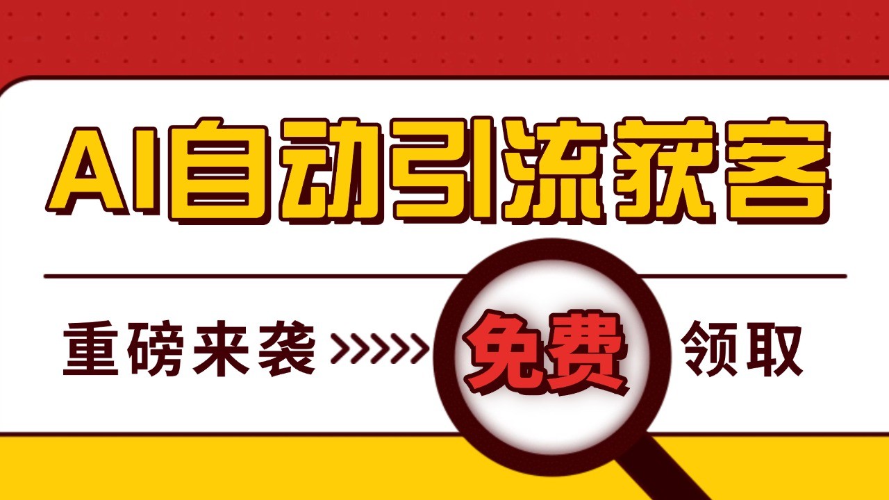 最新AI玩法 引流打粉天花板 私域获客神器 自热截流一体化自动去重发布 日引500+精准粉-AI学习资源网