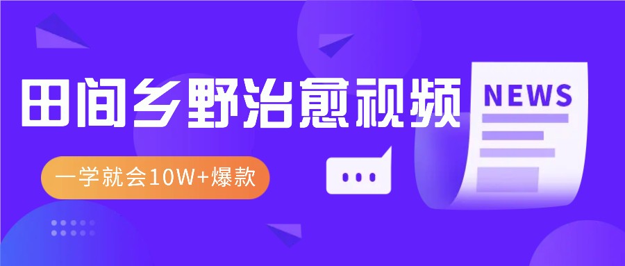 一学就会，1分钟教会你，10W+爆款田间乡野治愈视频（附提示词技巧）-AI学习资源网