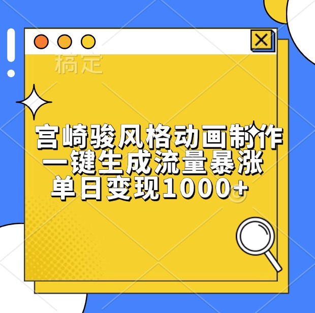 宫崎骏风格动画制作，一键生成流量暴涨，单日变现1000+-AI学习资源网