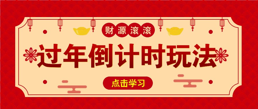 冷门过年倒计时赛道，日入300+！一条视频播放量更是高达 500 万！-AI学习资源网