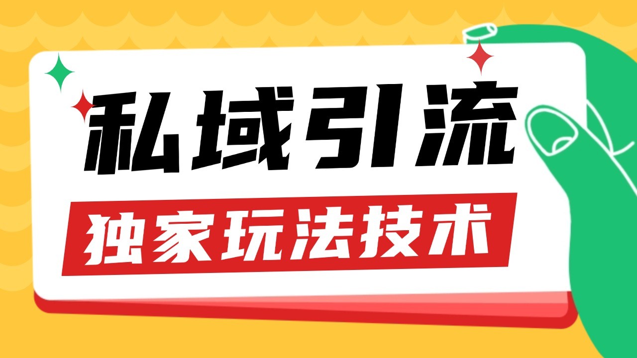 私域引流获客野路子玩法暴力获客 日引200+ 单日变现超3000+ 小白轻松上手-AI学习资源网