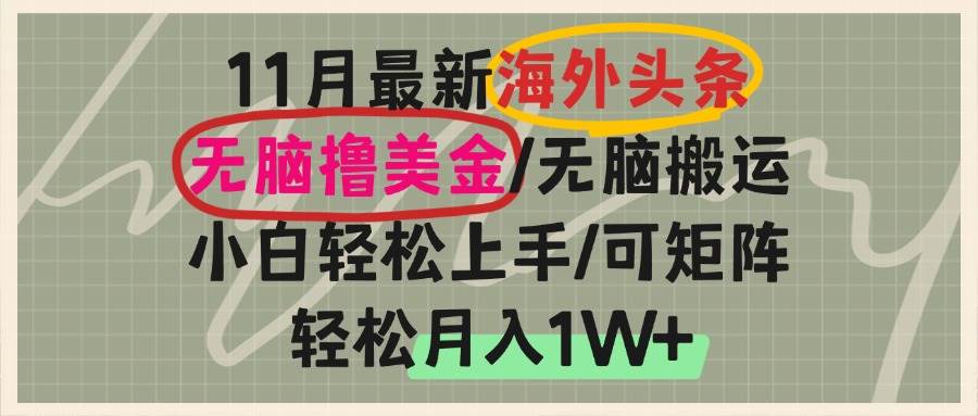 （13390期）海外头条，无脑搬运撸美金，小白轻松上手，可矩阵操作，轻松月入1W+-AI学习资源网