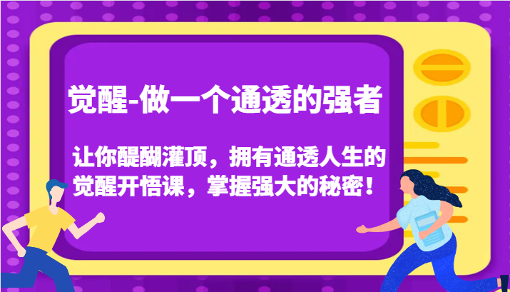 认知觉醒，让你醍醐灌顶拥有通透人生，掌握强大的秘密！觉醒开悟课（更新）-AI学习资源网