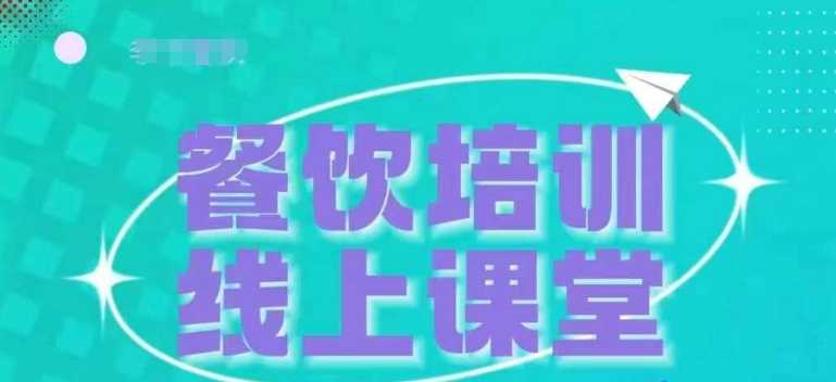 三天教会餐饮老板在抖音收学员，教餐饮商家收学员变现-AI学习资源网