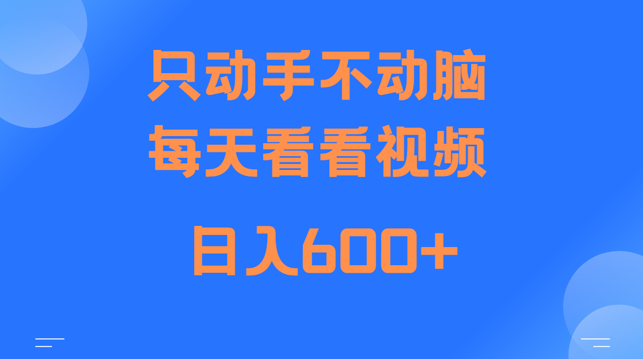 当天上手，当天收益，纯手机就可以做 单日变现600+-AI学习资源网