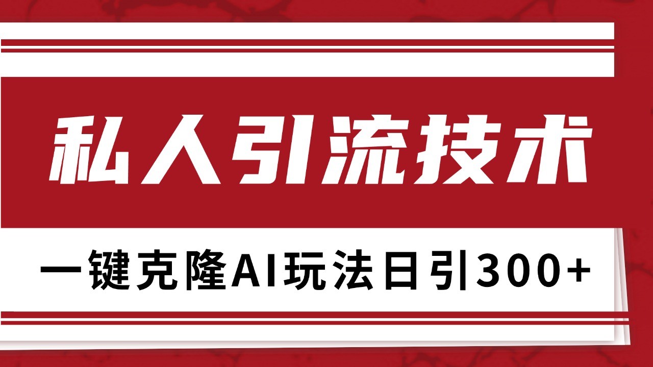 抖音，小红书，视频号野路子引流玩法截流自热一体化日引500+精准粉 单日变现3000+-AI学习资源网