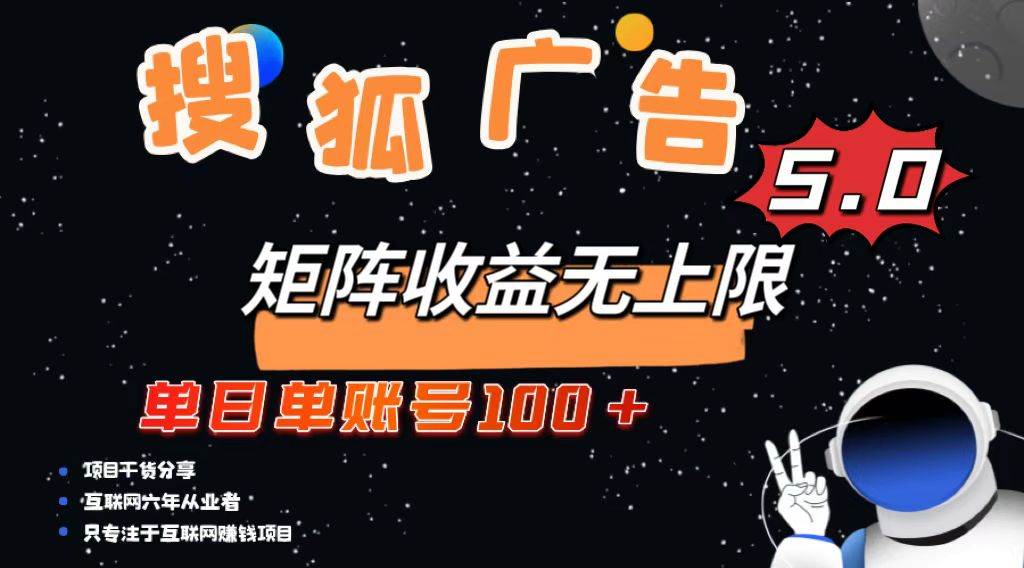 （13409期）搜狐广告掘金，单日单账号100+，可无限放大-AI学习资源网