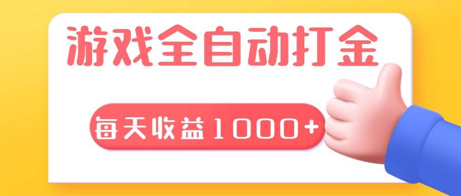 （13410期）游戏全自动无脑搬砖，每天收益1000+ 长期稳定的项目-AI学习资源网