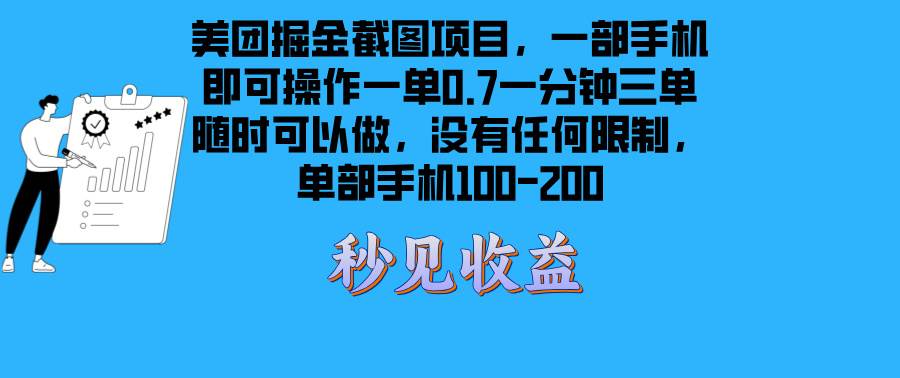 （13413期）美团掘金截图项目一部手机就可以做没有时间限制 一部手机日入100-200-AI学习资源网