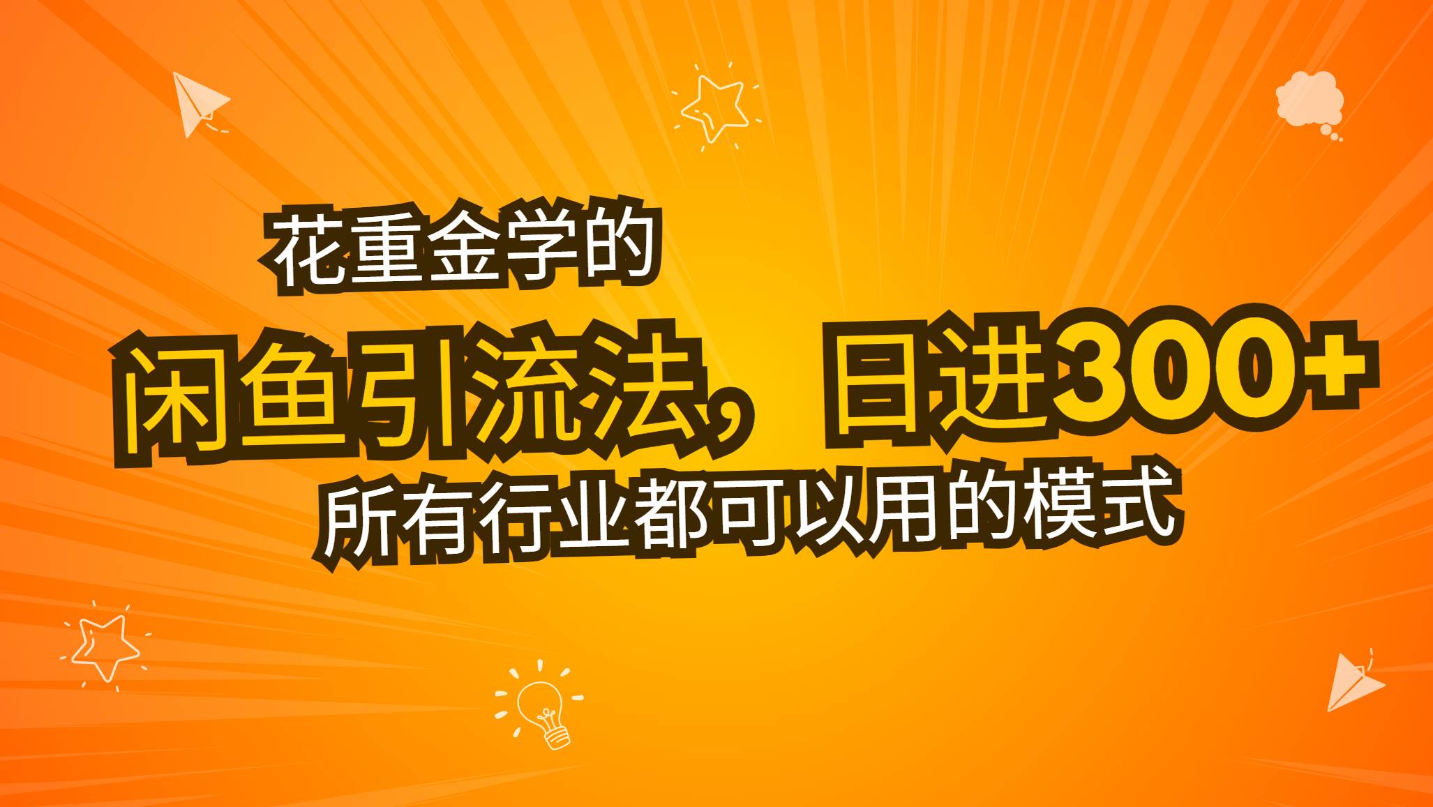 （13412期）花重金学的闲鱼引流法，日引流300+创业粉，看完这节课瞬间不想上班了-AI学习资源网