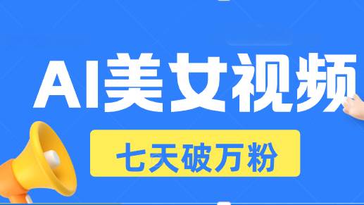 （13420期）AI美女视频玩法，短视频七天快速起号，日收入500+-AI学习资源网