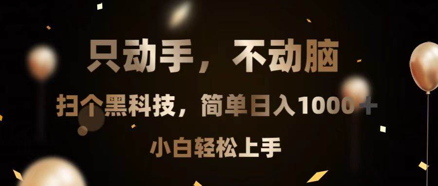 （13422期）只动手，不动脑，扫个黑科技，简单日入1000+，小白轻松上手-AI学习资源网