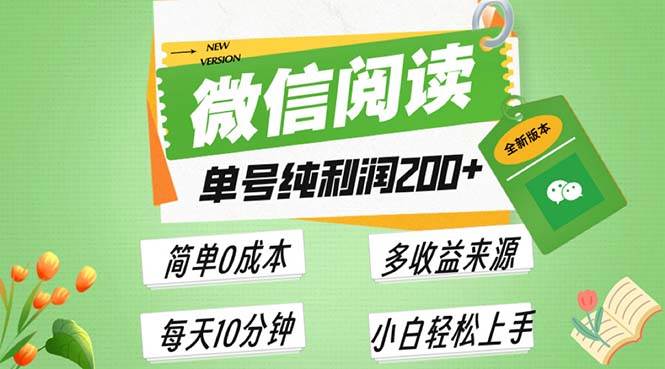 （13425期）最新微信阅读6.0，每日5分钟，单号利润200+，可批量放大操作，简单0成本-AI学习资源网