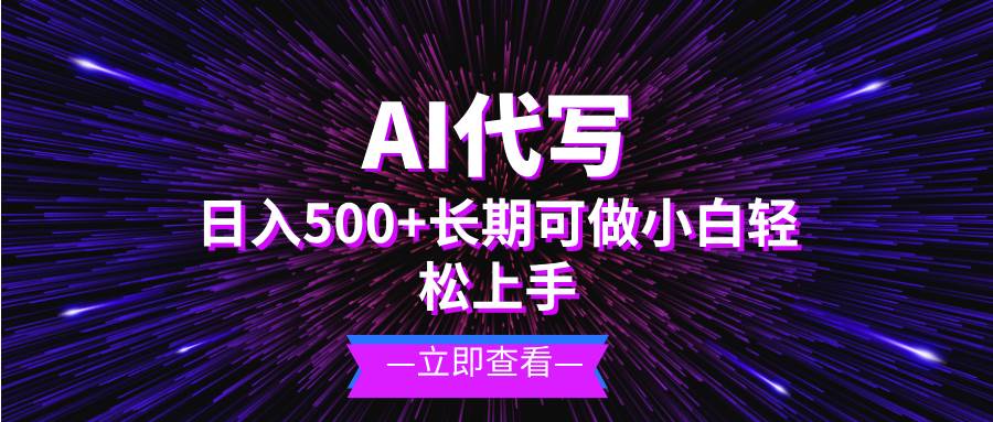 （13426期）AI代写，日入500+ 小白可做 长期项目-AI学习资源网