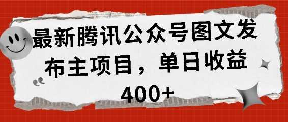 最新腾讯公众号图文发布项目，单日收益400+【揭秘】-AI学习资源网