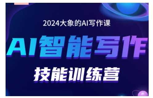 2024AI智能写作技能训练营，教你打造赚钱账号，投喂技巧，组合文章技巧，掌握流量密码-AI学习资源网