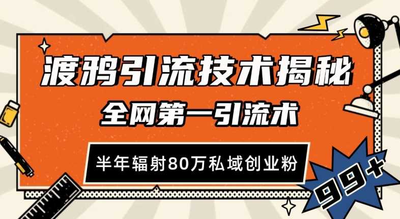 渡鸦引流技术，全网第一引流术，半年辐射80万私域创业粉 【揭秘】-AI学习资源网