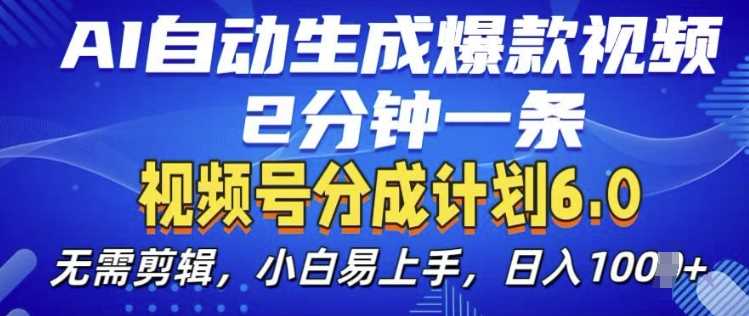 视频分成计划6.0，AI自动生成爆款视频，2分钟一条，小白易上手【揭秘】-AI学习资源网