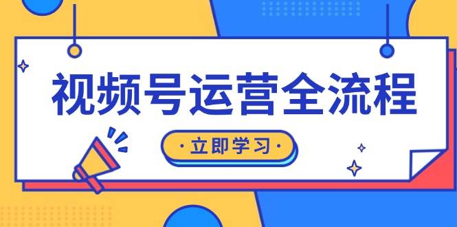 视频号运营全流程：起号方法、直播流程、私域建设及自然流与付费流运营-AI学习资源网