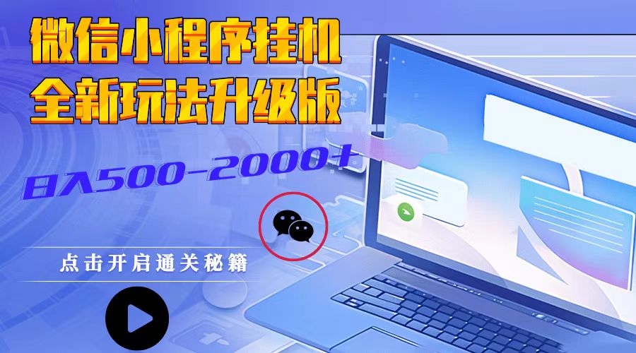 微信小程序挂机，全新玩法升级版，日入500-2000+-AI学习资源网