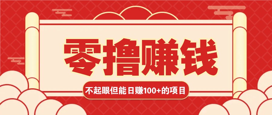 3个不起眼但是能轻松日收益100+的赚钱项目，零基础也能赚！！！-AI学习资源网