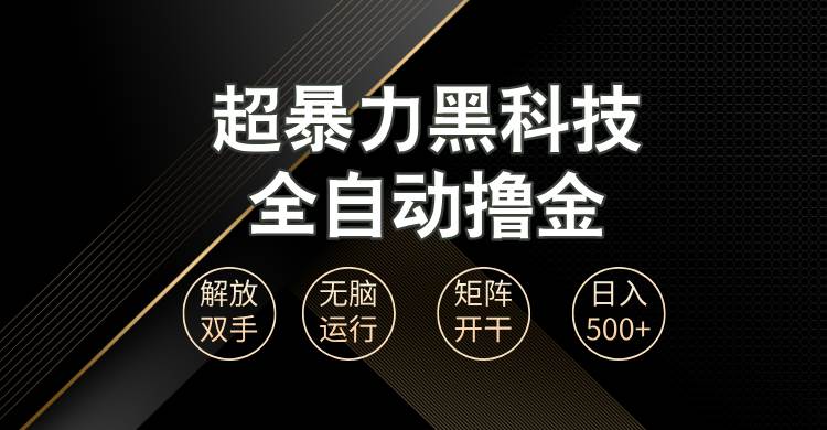 （13443期）超暴力黑科技全自动掘金，轻松日入1000+无脑矩阵开干-AI学习资源网