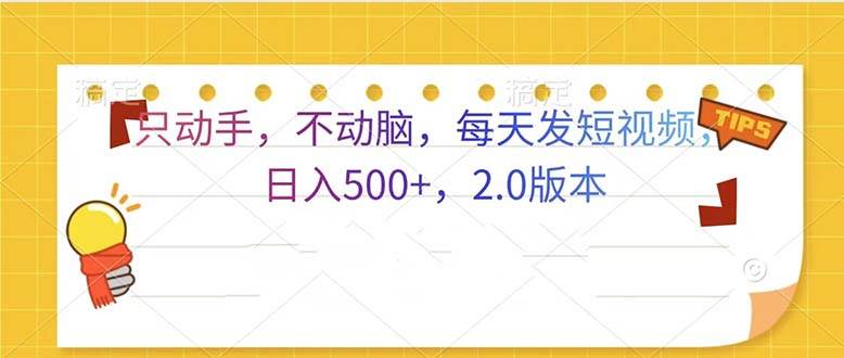 （13446期）只动手，不动脑，每天发发视频日入500+  2.0版本-AI学习资源网