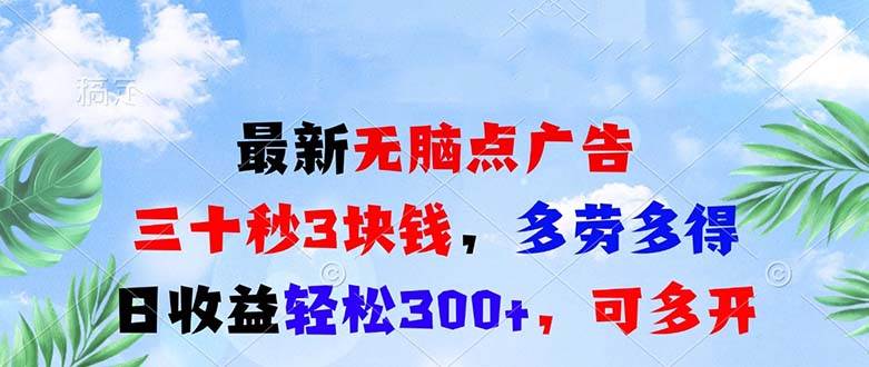 （13448期）最新无脑点广告，三十秒3块钱，多劳多得，日收益轻松300+，可多开！-AI学习资源网