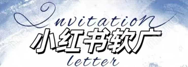 全新小红书软广项目，不死号不掉蒲公英等级，1个月保底收益2400-AI学习资源网