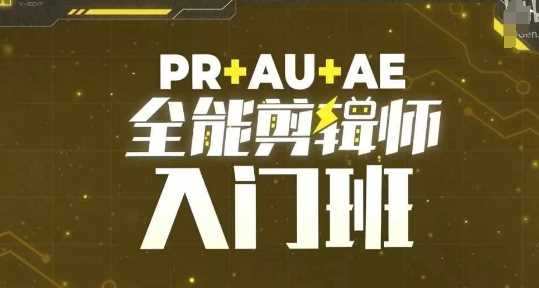 PR+AU+AE全能剪辑师入门班，剪辑入门必学课程-AI学习资源网