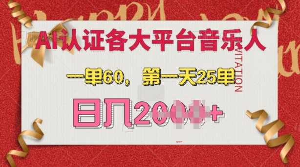 AI音乐申请各大平台音乐人，最详细的教材，一单60.第一天25单，日入多张【揭秘】-AI学习资源网