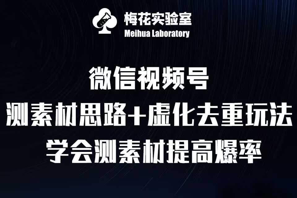 视频号连怼技术-测素材思路和上下虚化去重玩法-梅花实验室社群专享-AI学习资源网