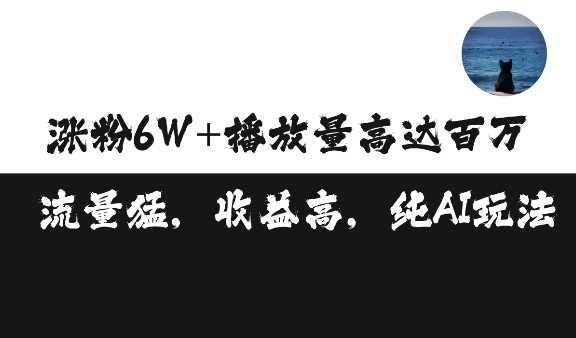 单条视频百万播放收益3500元涨粉破万 ，可矩阵操作【揭秘】-AI学习资源网