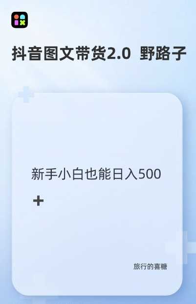 抖音图文带货野路子2.0玩法，暴力起号，单日收益多张，小白也可轻松上手【揭秘】-AI学习资源网