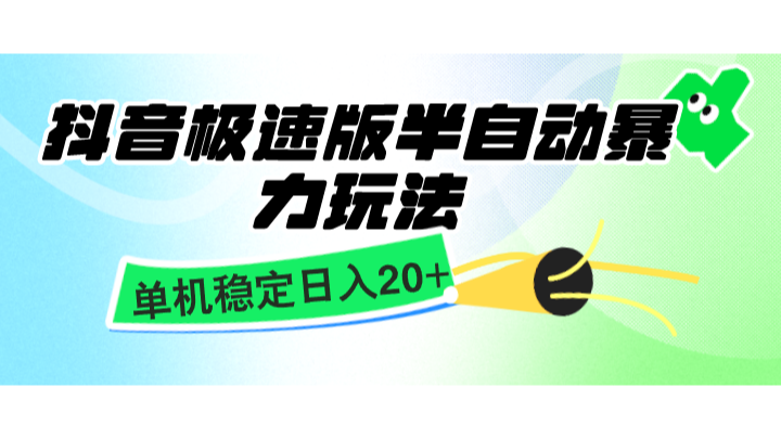 抖音极速版半自动暴力玩法，单机稳定日入20+，简单无脑好上手，适合批量上机-AI学习资源网