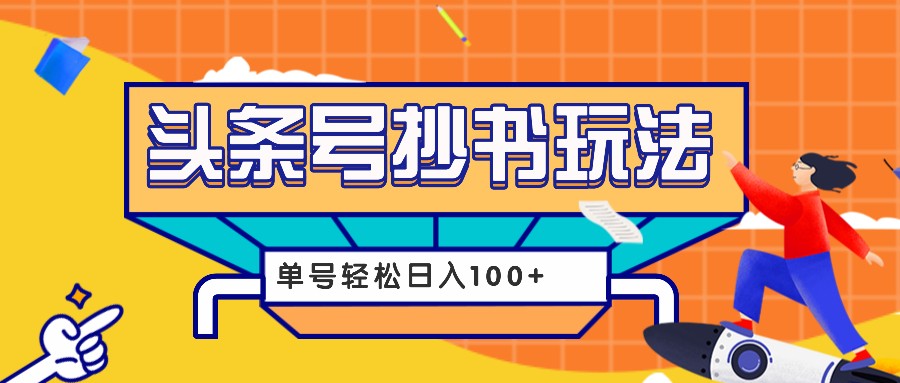 今日头条抄书玩法，用这个方法，单号轻松日入100+（附详细教程及工具）-AI学习资源网