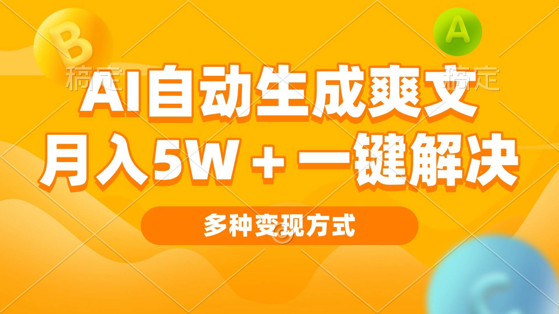 （13450期）AI自动生成爽文 月入5w+一键解决 多种变现方式 看完就会-AI学习资源网