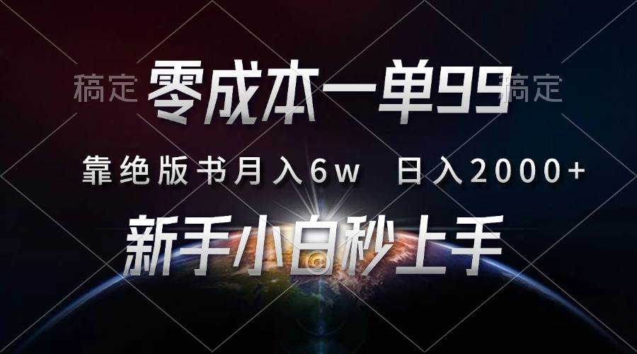 （13451期）零成本一单99，靠绝版书轻松月入6w，日入2000+，新人小白秒上手-AI学习资源网