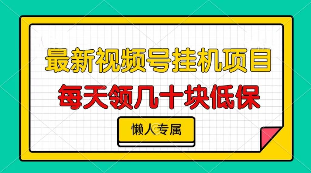 （13452期）视频号挂机项目，每天几十块低保，懒人专属-AI学习资源网